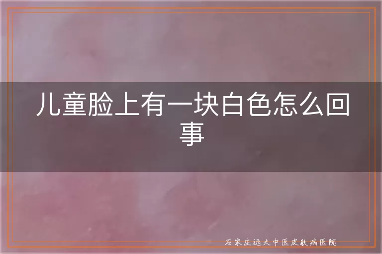 儿童脸上有一块白色怎么回事