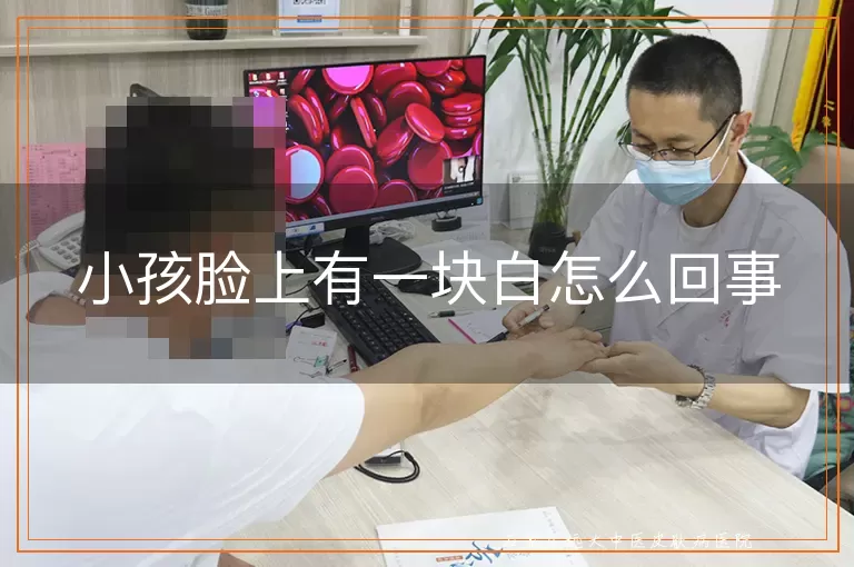 小孩脸上有一块白怎么回事