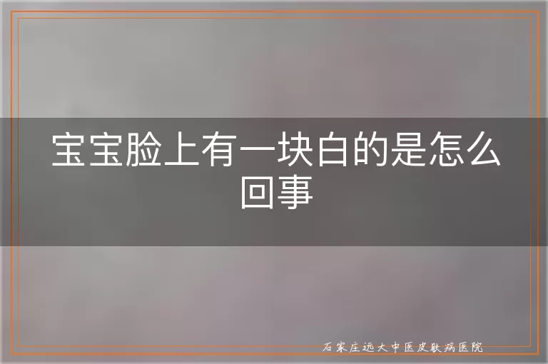 宝宝脸上有一块白的是怎么回事