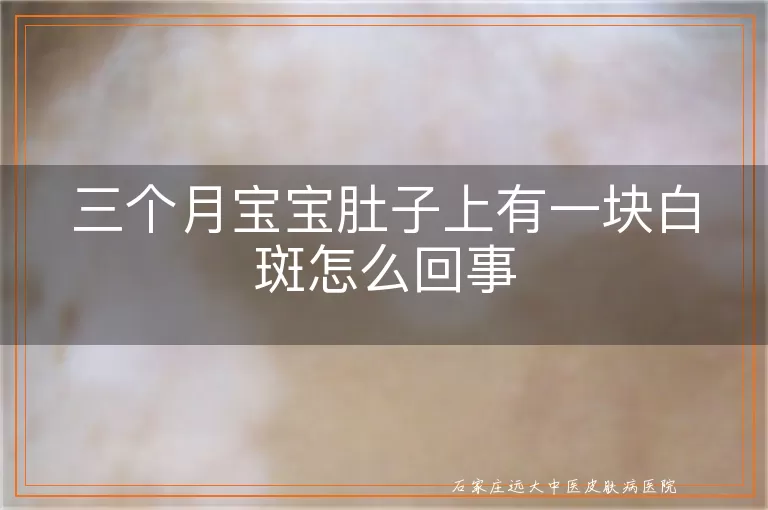 三个月宝宝肚子上有一块白斑怎么回事