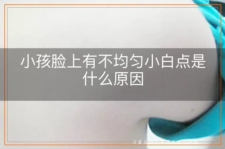 小孩脸上有不均匀小白点是什么原因