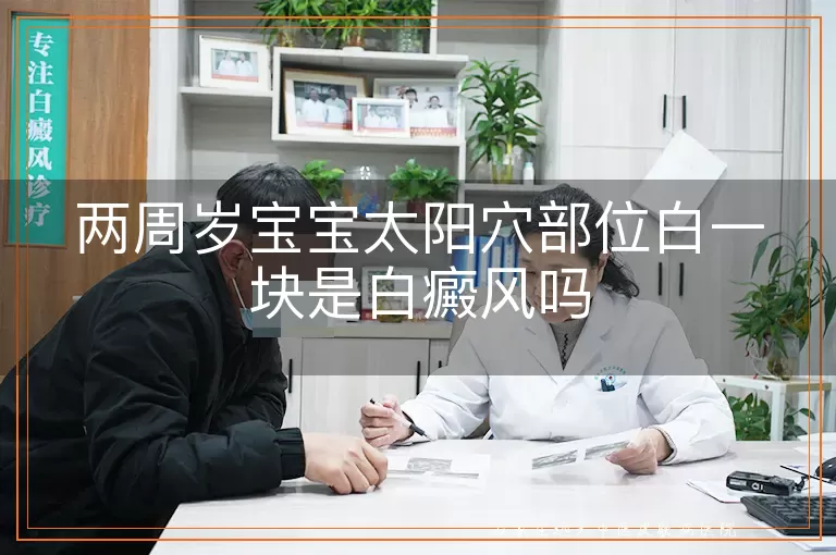 两周岁宝宝太阳穴部位白一块是白癜风吗