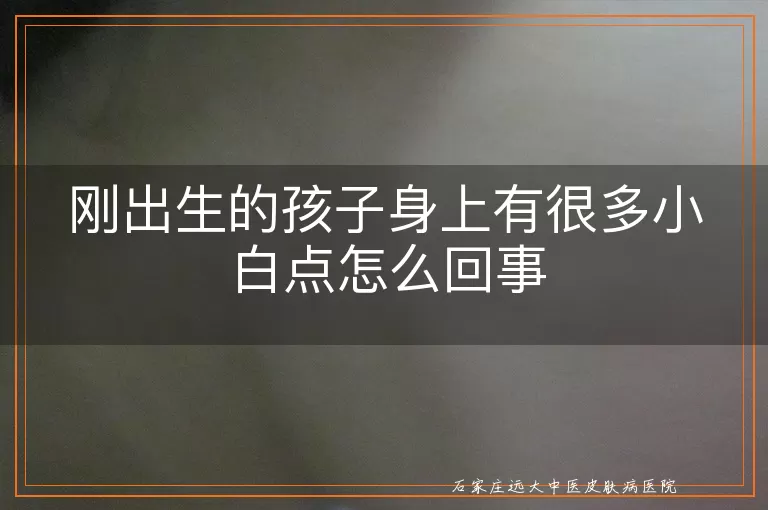 刚出生的孩子身上有很多小白点怎么回事