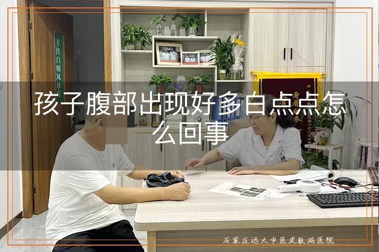 孩子腹部出现好多白点点怎么回事