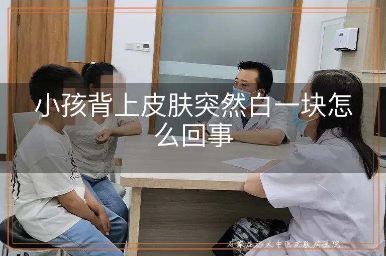 小孩背上皮肤突然白一块怎么回事