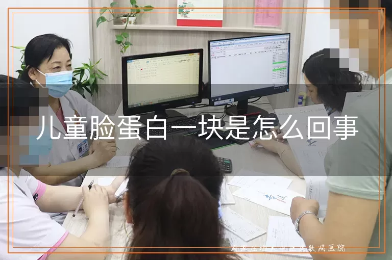 儿童脸蛋白一块是怎么回事