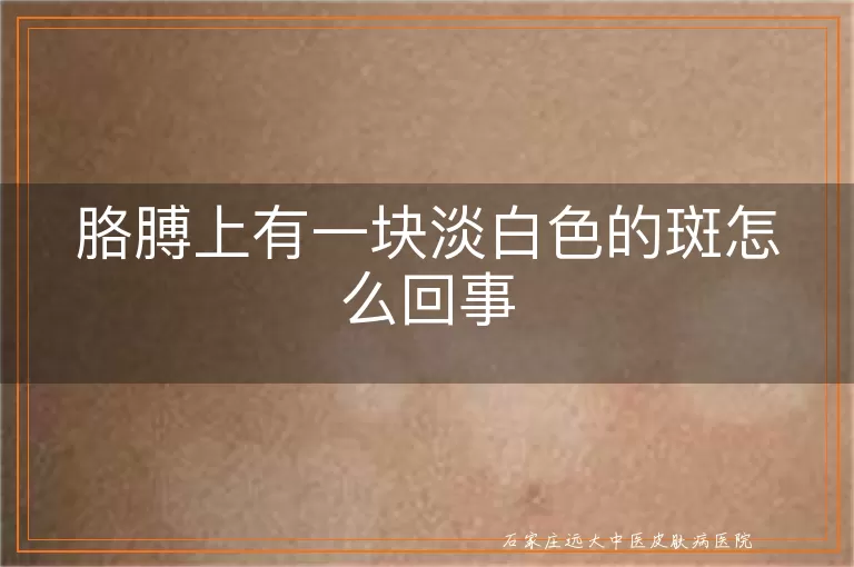 胳膊上有一块淡白色的斑怎么回事
