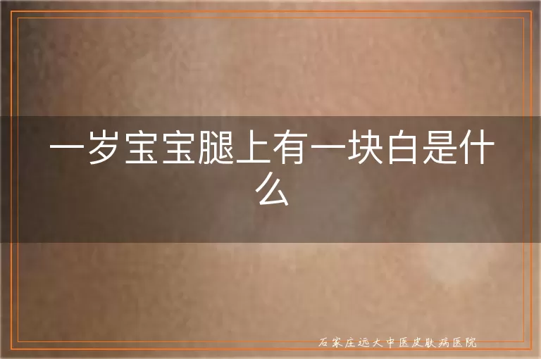 一岁宝宝腿上有一块白是什么