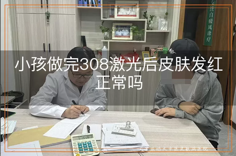 小孩做完308激光后皮肤发红正常吗