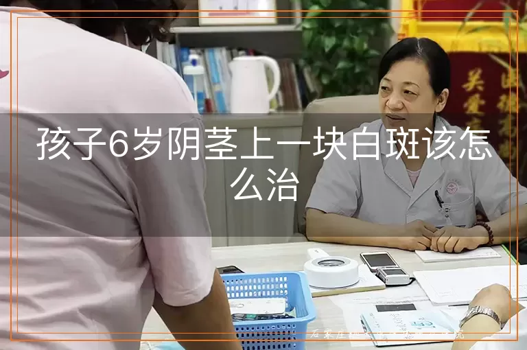 孩子6岁阴茎上一块白斑该怎么治