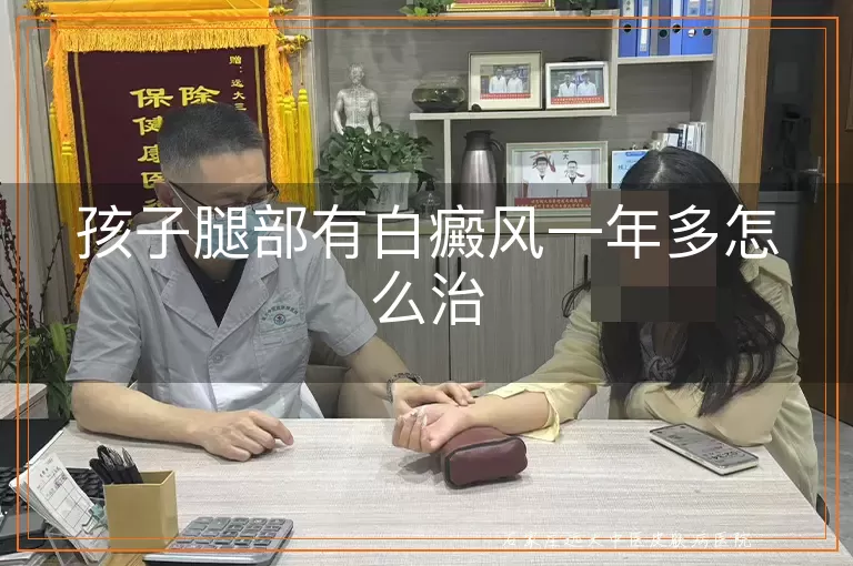 孩子腿部有白癜风一年多怎么治
