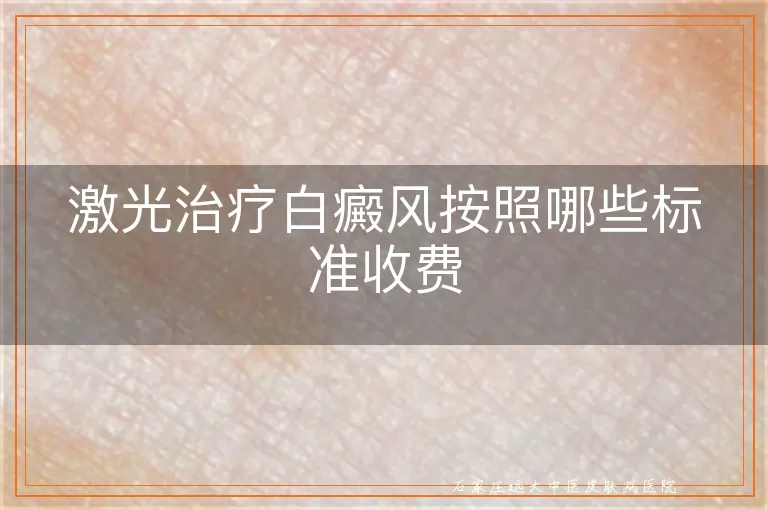 激光治疗白癜风按照哪些标准收费